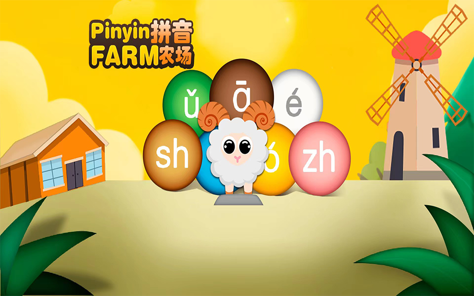 拼音农场