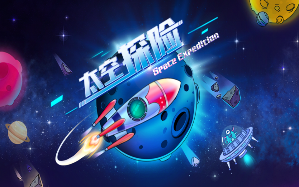 太空探险