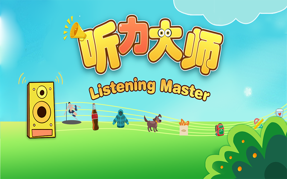 听力大师